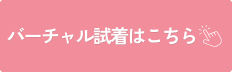 バーチャル試着